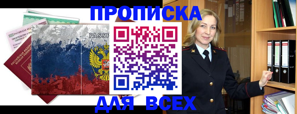 прописка законно в Удачном