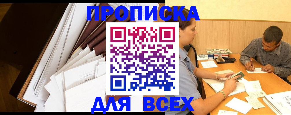 прописка в квартире в Удачном